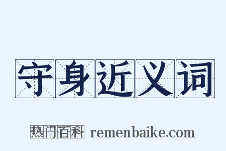 守身近义词是什么意思的图片